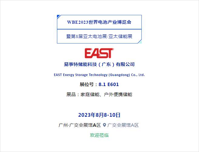 光储未来·智联世界——易事特储能科技公司盛装出席WBE2023世界电池产业博览会暨第8届亚太储能展，家庭储能电池引领绿色能源新生活